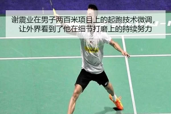 谢震业在男子两百米项目上的起跑技术微调，让外界看到了他在细节打磨上的持续努力